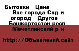 Бытовки › Цена ­ 43 200 - Все города Сад и огород » Другое   . Башкортостан респ.,Мечетлинский р-н